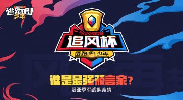 【已开奖】风起之刻！夏季追风杯冠亚季军竞猜~你会是那个预言家吗？