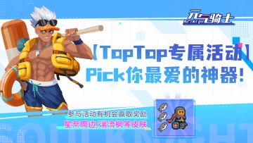 【TapTap专属活动】Pick你最爱的神器！