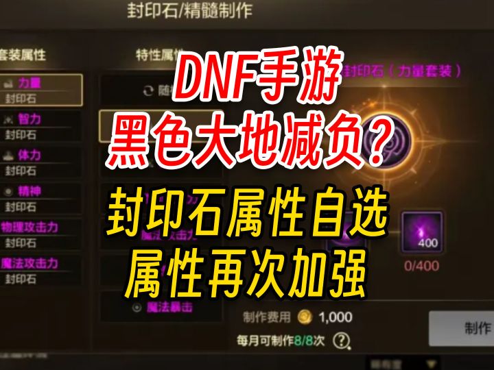 DNF手游:10.10黑色大地减负,属性自选来了,封印石大增强截图