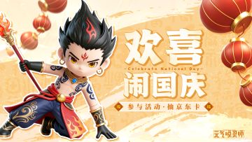 【内有抽奖】欢喜闹国庆！参与活动赢奖品！