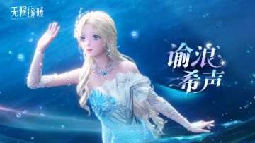 《无限暖暖》常驻套装展示视频 |「谕浪希声」