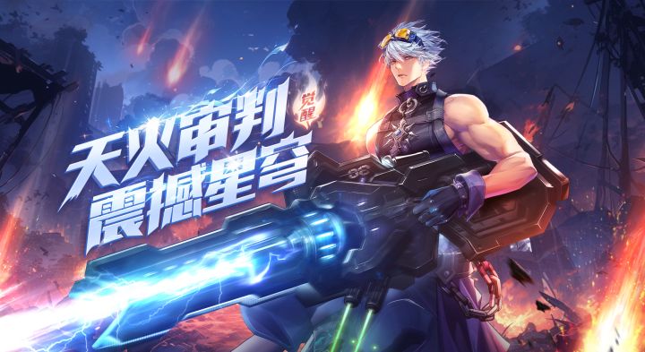 《勇士与冒险》重炮手觉醒展示——天火审判,震撼星穹截图