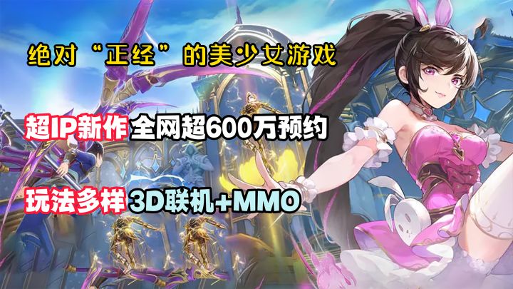 绝对“正经”的美少女:超IP新作,600万预约!3D联机+超级MMO!截图