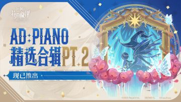 1.5版本公告 | 「AD:PIANO 精选合辑 pt.2」现已推出！