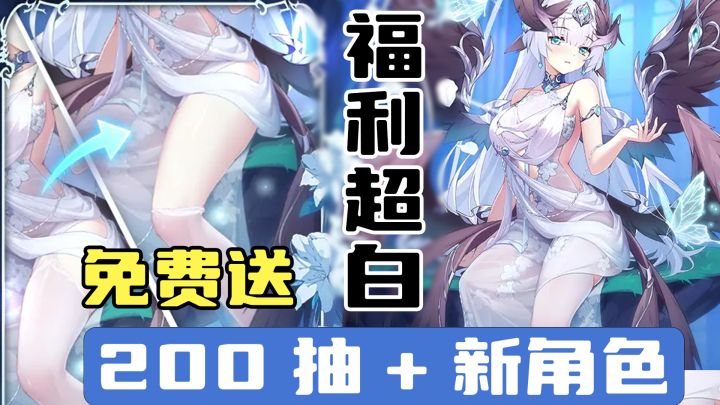 上线领200抽！新人送3650抽，白嫖全新白毛萝莉，我兄弟超喜欢！截图