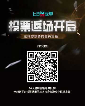 返场星铸宝箱投票开启！
