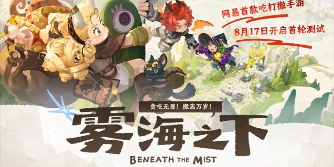 【快讯】网易搜打撤雾海之下定档首测截图
