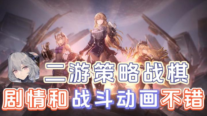 二游策略战棋，剧情和战斗动画还不错，可以来试试截图