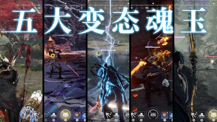 【永劫无间】五大变态魂玉，职业选手都害怕截图