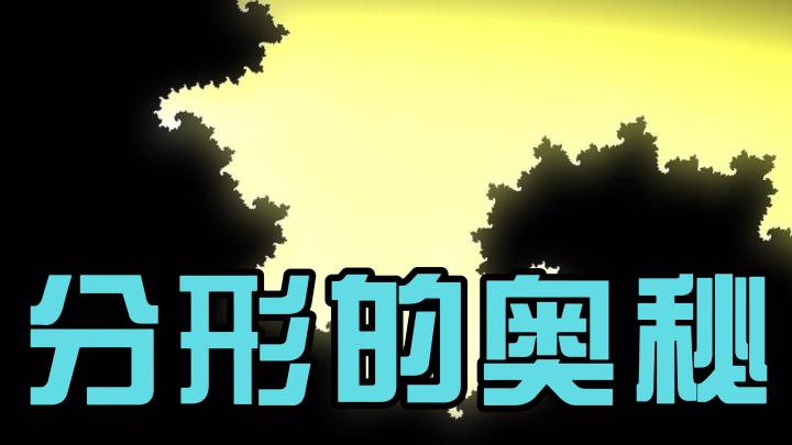 这就是真正的艺术,枯燥的数学所蕴涵的极致的美!截图