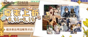 《未定事件簿》夏末上新活动开启！新品周边限时贩售！