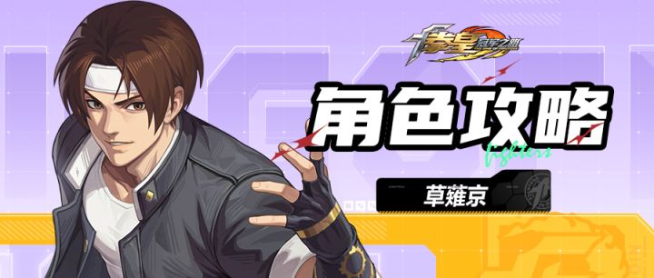 官方攻略丨新手友好!格斗家草薙京角色攻略来了~截图