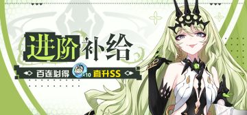 补给公告 | 「无限·噬界之蛇」进阶补给限时开启