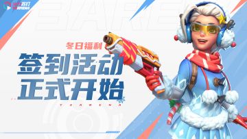 福利活动 | 冬日限定福利来袭，TapTap专属签到活动开启！