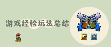 《弹壳特攻队》游戏经验玩法总结