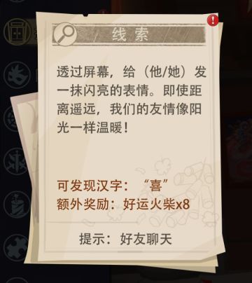 拼凑春联活动线索（3）好友聊天（喜）