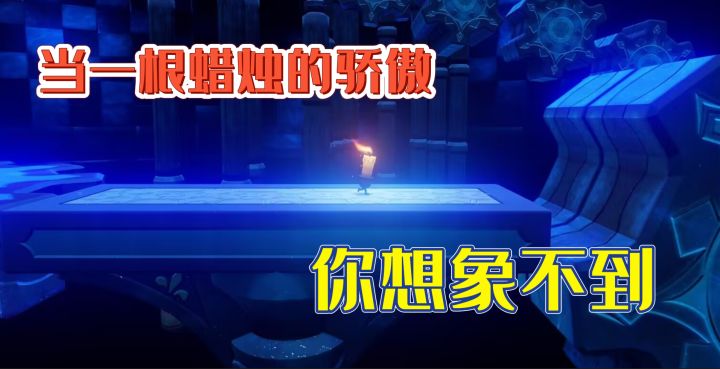 我在这款游戏成了蜡烛里的超级英雄截图