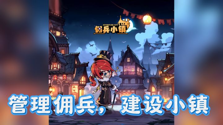 佣兵小镇,幕后Boss的模拟经营之旅!截图