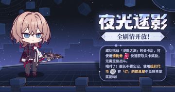 【资讯】夜光逐影丨全剧情开放！