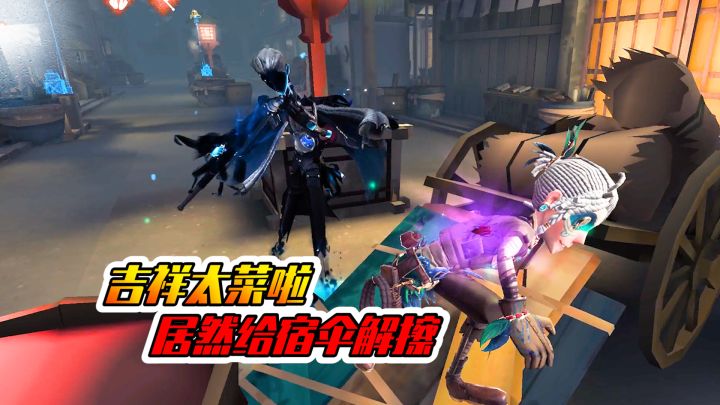 第五人格：吉祥再次背锅！这个解擦太下饭啦！截图