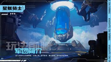 【星骸百科】玩法前瞻 | 军团简介（1）