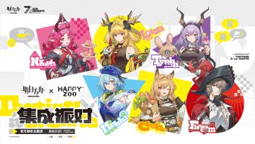 明日方舟×HAPPYZOO「集成派对」主题咖啡厅 暑期正式开启