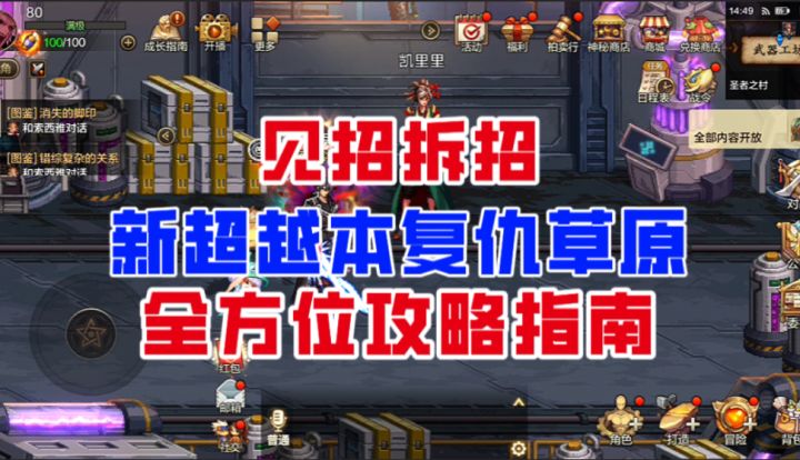 【DNF手游】见招拆招!新超越本复仇草原全方位攻略指南!截图