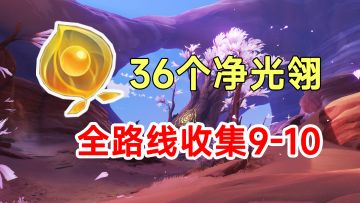 【原神】3.6须弥沙漠36个净光翎全收集！9-10