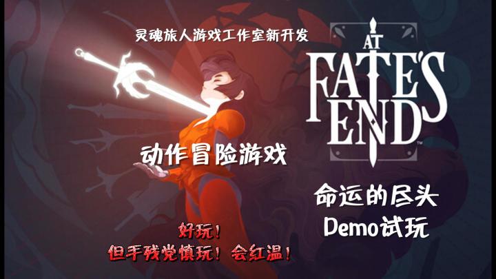 灵魂旅人团队新游,手残党玩到红温!|命运尽头截图