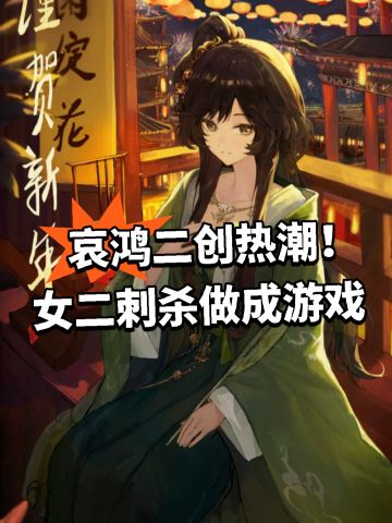 哀鸿二创热潮！女二刺杀做成游戏