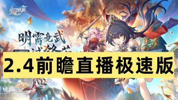 崩坏星穹铁道2.4前瞻直播极速版