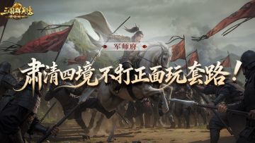 攻略丨大部队打中间，小分队偷两边！