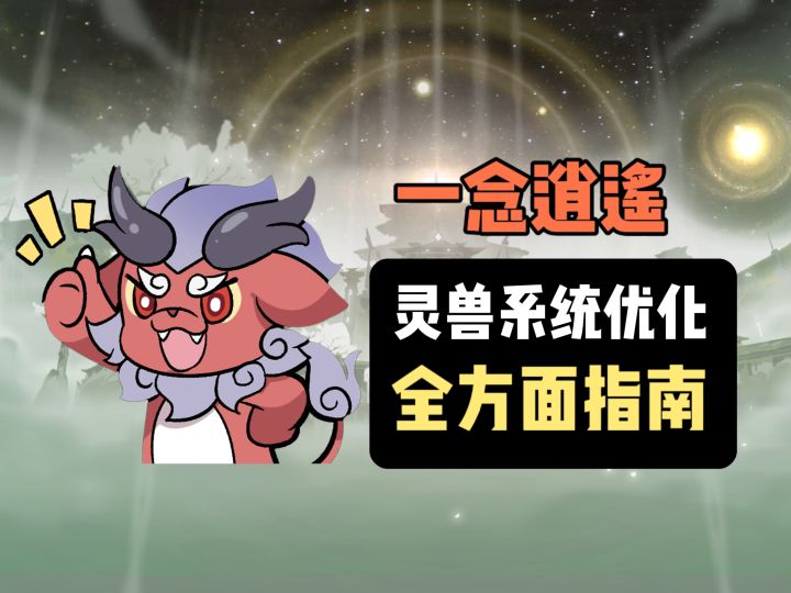 《一念逍遥》灵兽系统优化最全面指南:养成界面优化+增加属性截图