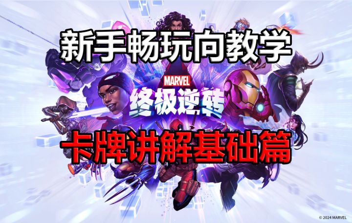 《漫威终极逆转》卡牌实用度讲解：基础篇【逆转指南07】截图