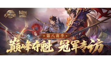 巅峰夺魁第八赛季冠军采访第三弹！“明月清风，寂然自在！”