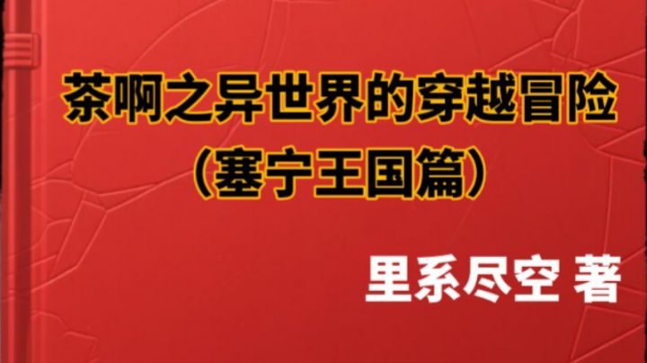 (塞宁王国篇) 第13章 沃滨城猎场加里遇袭,暗杀未遂审供巴特勒截图