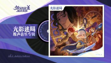 《剑与远征：启程》原声专辑 · 06｜ 纯享收听bgm，漫游魔法世界