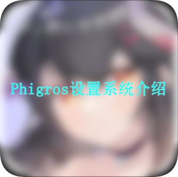 【新人看这里】Phigros设置系统介绍和使用方法