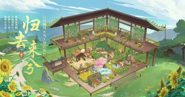 花诏庭轩丨【归去来兮】主题家具限时复刻预告