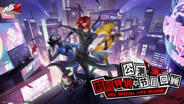 《女神异闻录：夜幕魅影》4月12日公测前瞻直播全回顾！