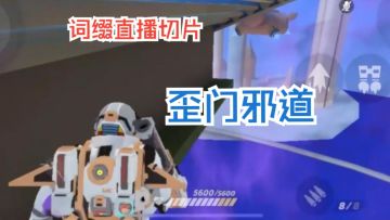 歪门邪道【33点位|词缀直播切片|火力苏打T3游戏实况】