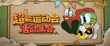 【内含礼包码】新赛季活动速览 | 超能运动会狂欢全面开幕！
