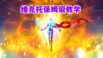 维克托保姆级教学