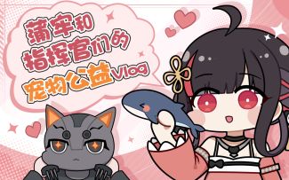 VLOG | 蒲牢和指挥官们的宠物公益行动