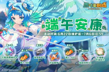 「端午安康」签到活动限时开启