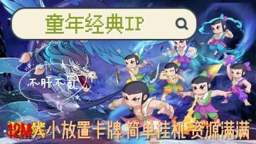 童年经典 创新玩法 简单挂机 【葫芦娃：奇遇之旅】