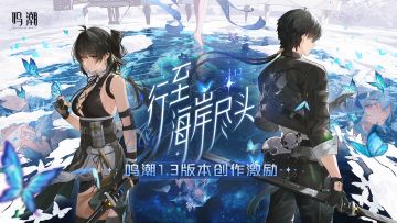 《鸣潮》1.3版本创作激励开启 | 投稿赢取现金、游戏周边等好礼！