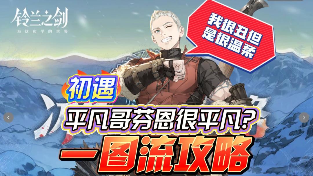 平凡人狠平凡？芬恩优缺点都有哪些？如何配装点技能？截图
