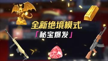 秘宝爆发来袭！体验高风险高回报！