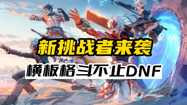 《DNF》手游不出，又一挑战者《战斗法则》来袭截图